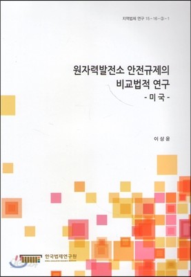 원자력발전소 안전규제의 비교법적 연구 -미국-