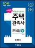 2016 에듀윌 주택관리사 1차 문제집 회계원리