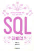 SQL 레벨업