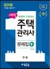 2016 에듀윌 주택관리사 1차 문제집 민법
