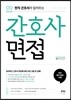 현직 간호사가 알려주는 간호사 면접