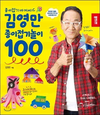 김영만 종이접기놀이 100