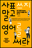 사표 쓰지 말고 영어를 써라