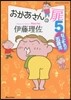 おかあさんの扉   5 なにそれ!?五歲