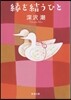 緣を結うひと