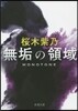 無垢の領域
