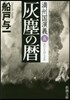 滿州國演義(5)灰塵の曆