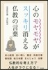 心のモヤモヤがスッキリ消える佛敎の言葉