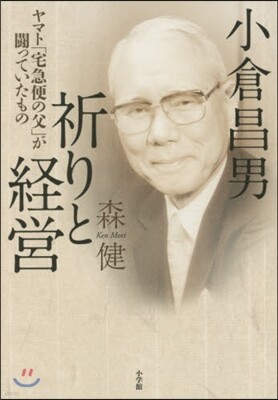 小倉昌男 祈りと經營