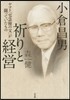 小倉昌男 祈りと經營