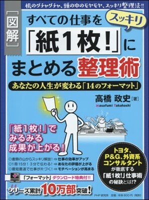 [圖解]すべての仕事をスッキリ「紙1枚! 」にまとめる整理術