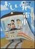 おしごとのおはなし電車の運轉士 おしいれ電車