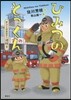 おしごとのおはなし消防士 ひみつのとっくん