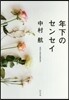 年下のセンセイ