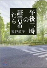 午後二時の證言者たち