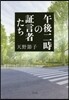 午後二時の證言者たち