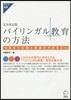 バイリンガル敎育の方法 完全改訂版
