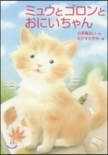 ミュウとゴロンとおにいちゃん