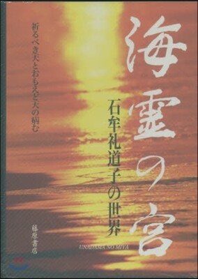 海靈の宮 石牟禮道子の世界