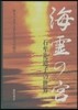 海靈の宮 石牟禮道子の世界