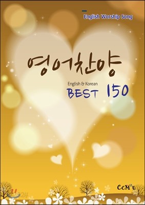 영어찬양-Best150