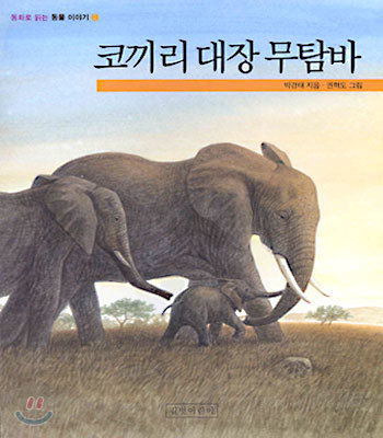 코끼리대장 무탐바