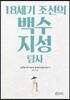 18세기 조선의 백수 지성 탐사