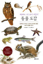 동물 도감 : 세밀화로 그린 보리 어린이 도감