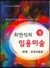 2016 최연식의 임용미술 상