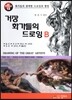 거장 화가들의 드로잉 B