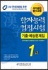 2016 한자능력검정시험 1급 기출예상문제집