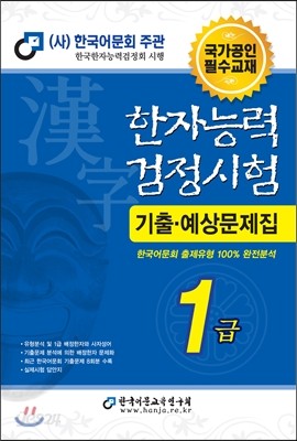 2016 한자능력검정시험 1급 기출예상문제집