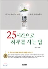 25시간으로 하루를 사는 법