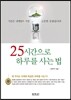 25시간으로 하루를 사는 법
