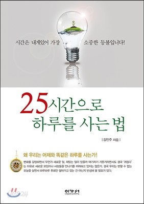 25시간으로 하루를 사는 법