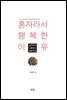 혼자라서 행복한 이유