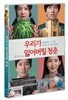우리가 잃어버릴 청춘