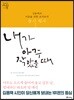 내가 아주 작았을 때