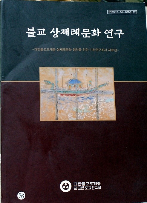 불교 상제례 문화연구 