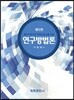 연구방법론