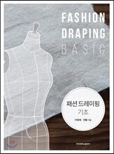 패션 드레이핑 기초