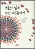 하느님을 찾는 이들에게