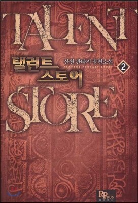 탤런트 스토어 2