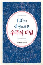 100가지 상징으로 본 우주의 비밀