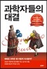 과학자들의 대결
