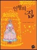 인형의 집