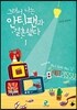 그래서 나는 안티팬과 결혼했다 1