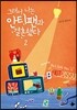 그래서 나는 안티팬과 결혼했다 2