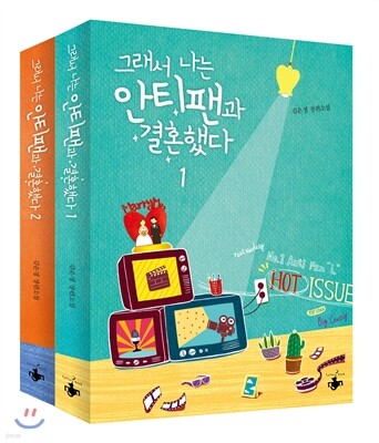 그래서 나는 안티팬과 결혼했다 세트