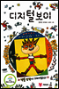 디지털 보이